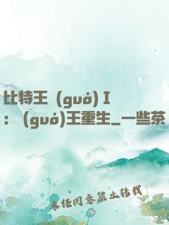 比特王國(guó)Ⅰ: 國(guó)王重生
